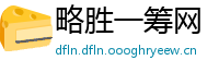 略胜一筹网